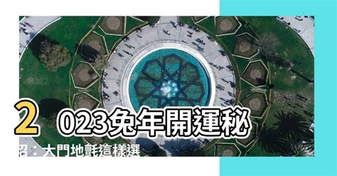 地氈顏色2023|【2023年大門地氈顏色】2023年大門地氈顏色指南：化兇招吉，。